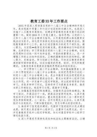 2024年教育工委工作要点