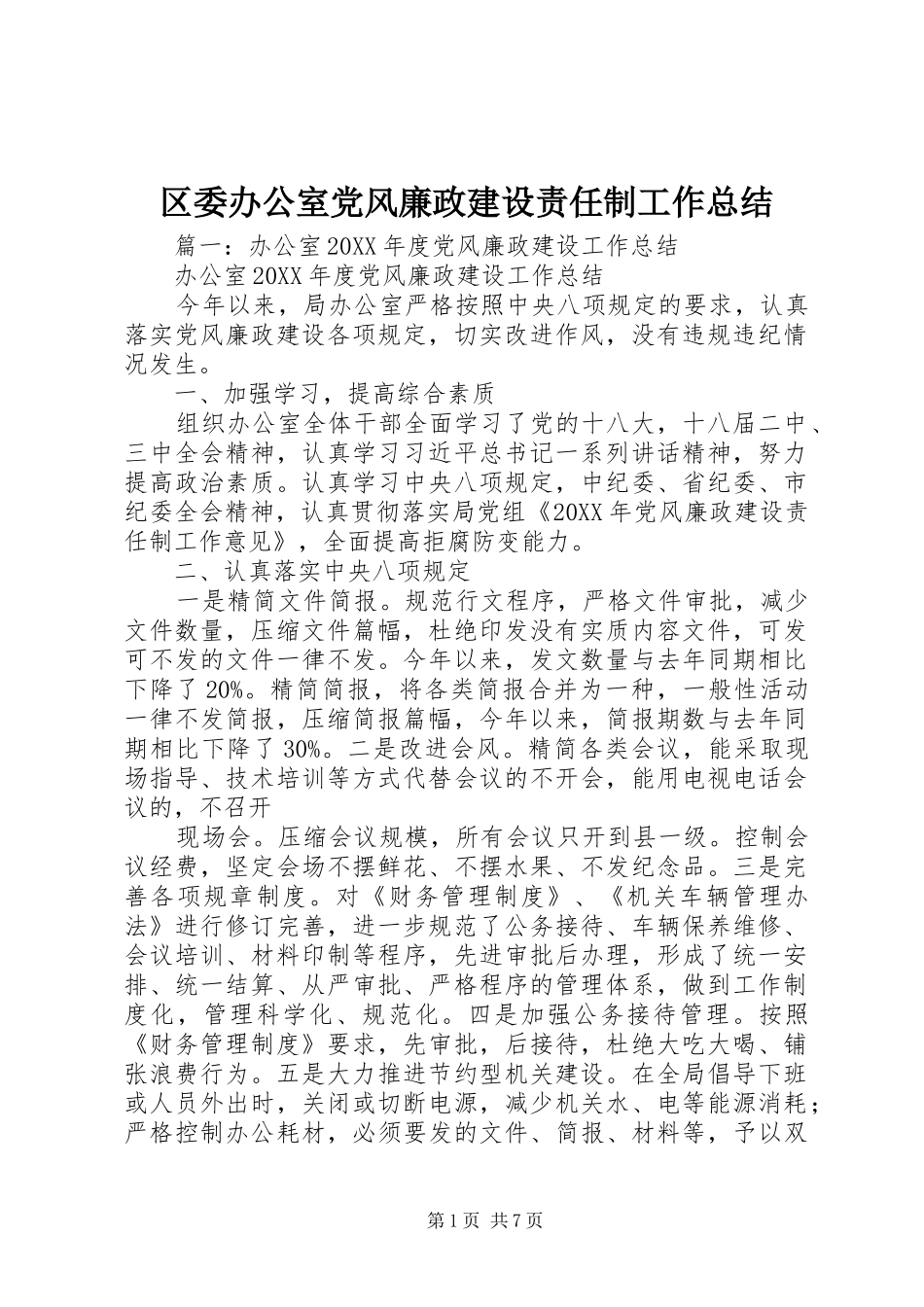 2024年区委办公室党风廉政建设责任制工作总结_第1页