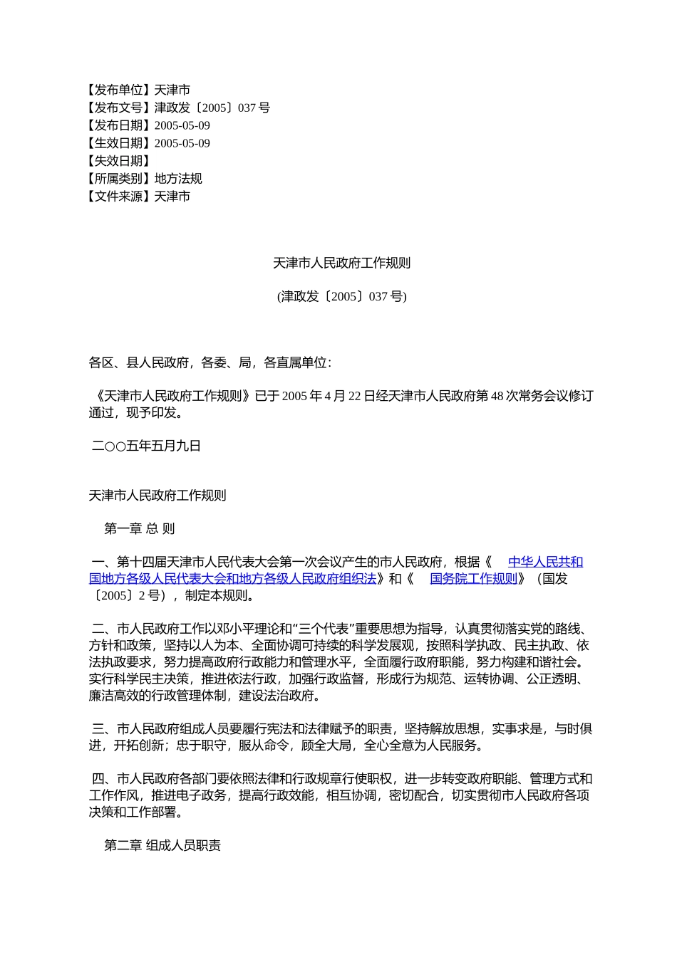 天津市人民政府工作规则(津政发〔2005〕037号)_第1页
