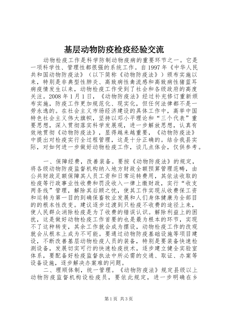2024年基层动物防疫检疫经验交流_第1页