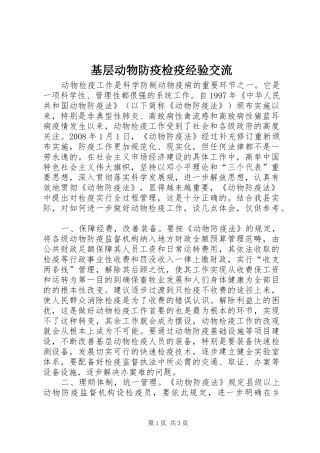 2024年基层动物防疫检疫经验交流