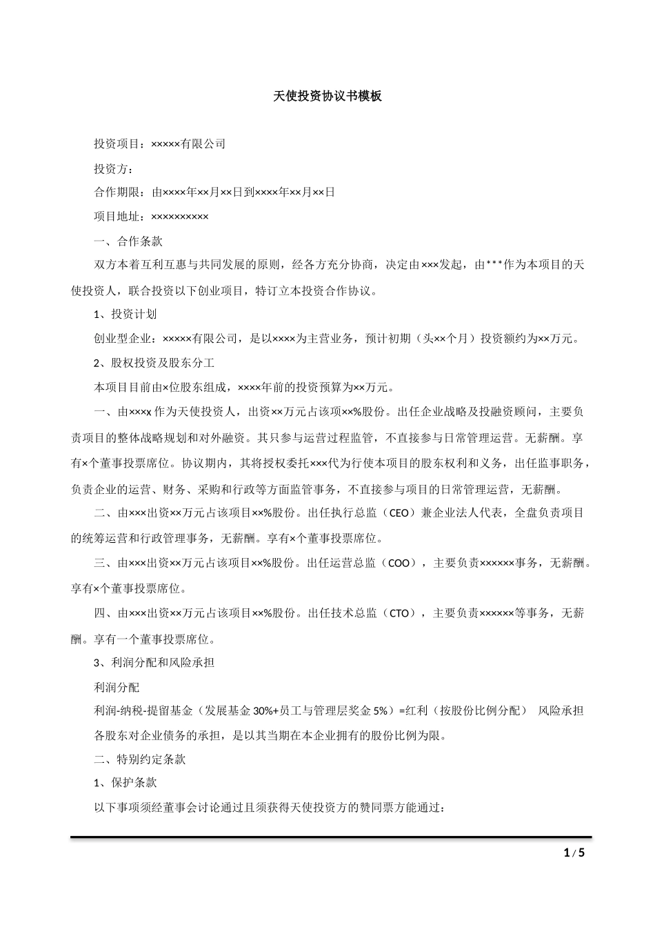 天使投资协议书模板_第1页