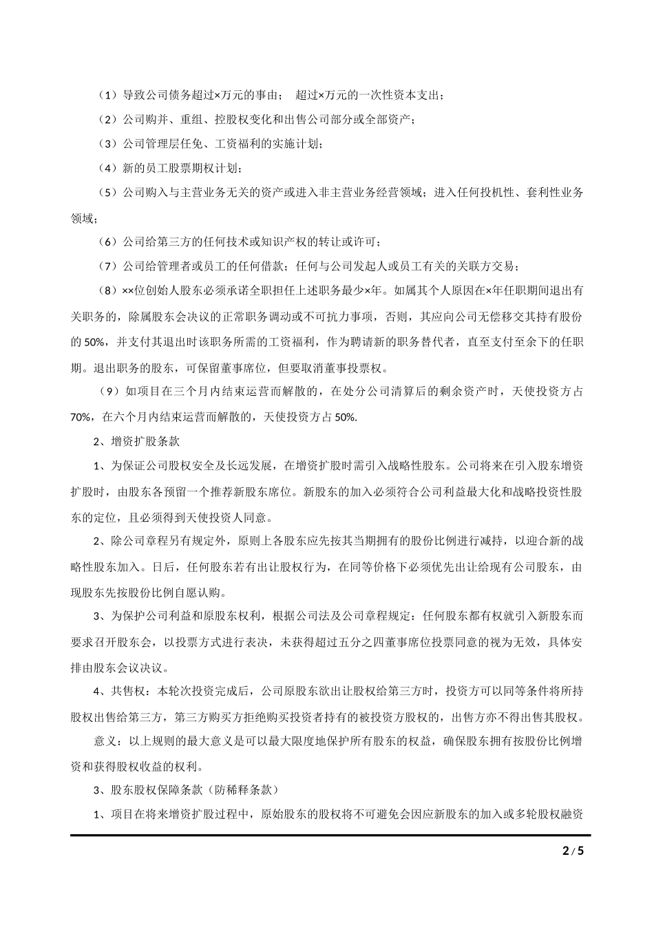 天使投资协议书模板_第2页