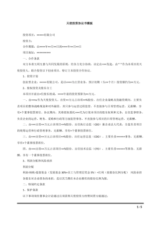 天使投资协议书模板