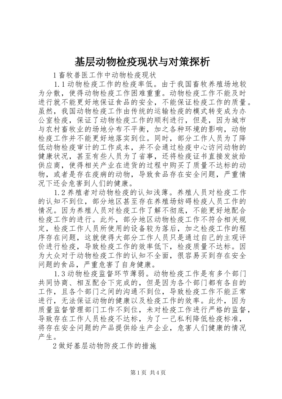 2024年基层动物检疫现状与对策探析_第1页