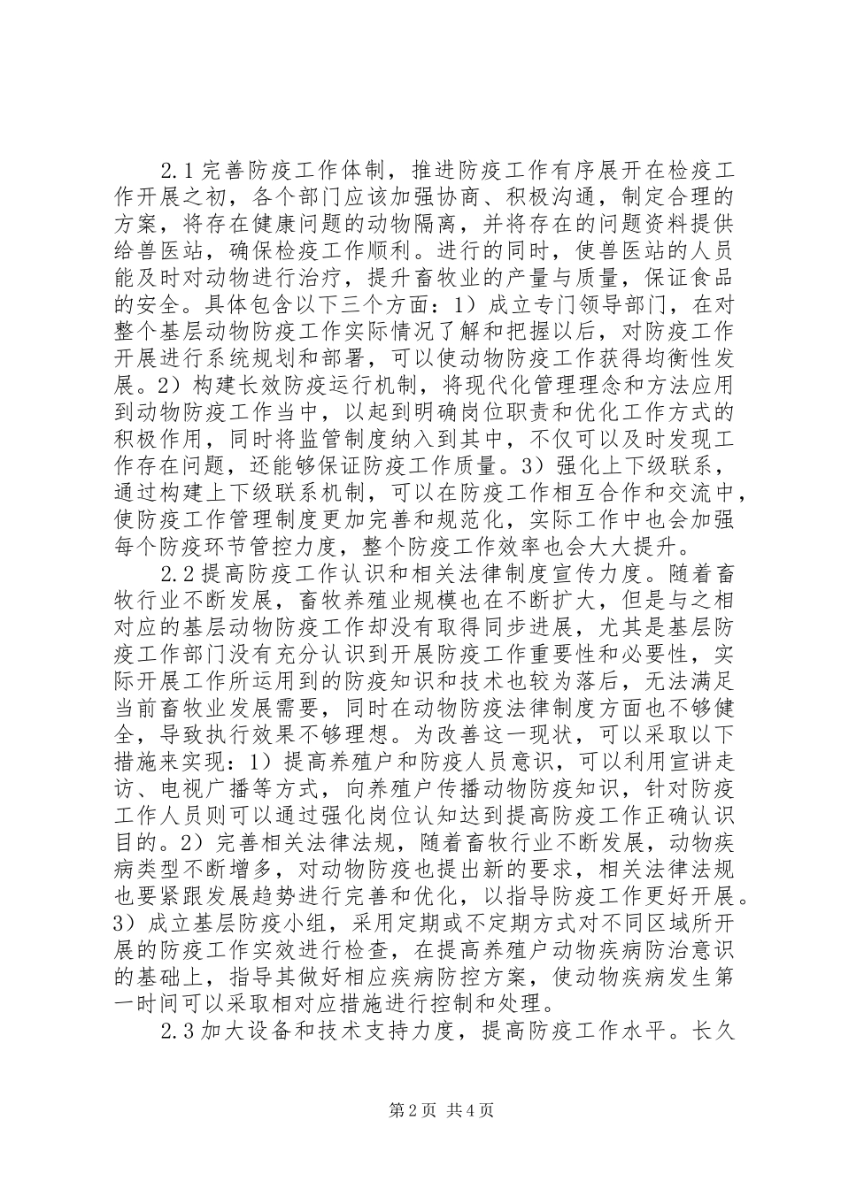 2024年基层动物检疫现状与对策探析_第2页