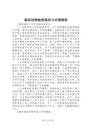 2024年基层动物检疫现状与对策探析