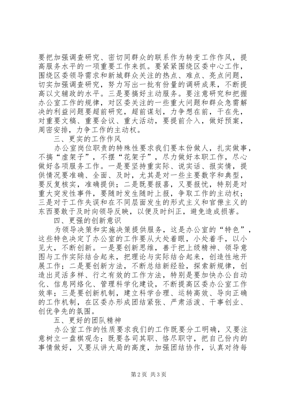 2024年区委办公室党员先进性的具体体现之我见_第2页