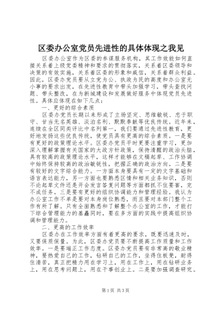 2024年区委办公室党员先进性的具体体现之我见