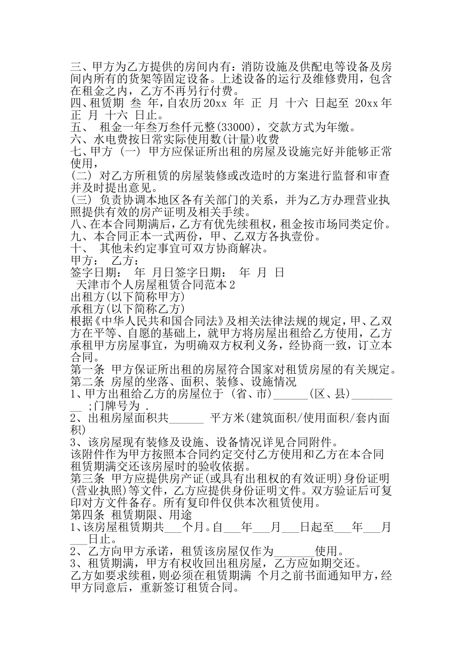 天津市个人房屋租赁合同范本-范文_第2页