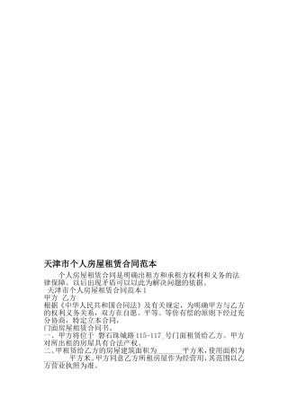 天津市个人房屋租赁合同范本-范文
