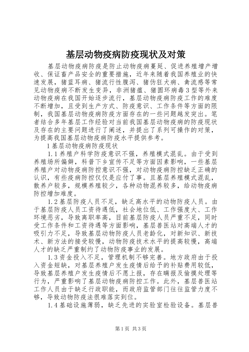 2024年基层动物疫病防疫现状及对策_第1页