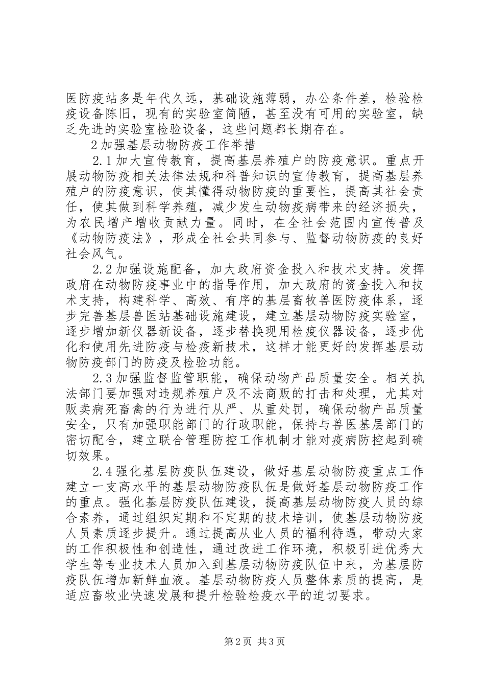 2024年基层动物疫病防疫现状及对策_第2页