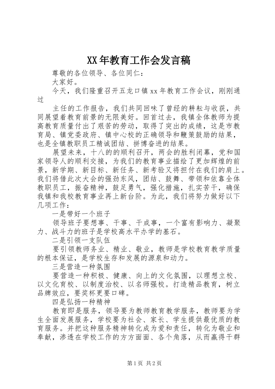 2024年教育工作会讲话稿_第1页