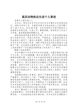 2024年基层动物执法先进个人事迹