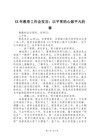 2024年教育工作会讲话以平常的心做平凡的事