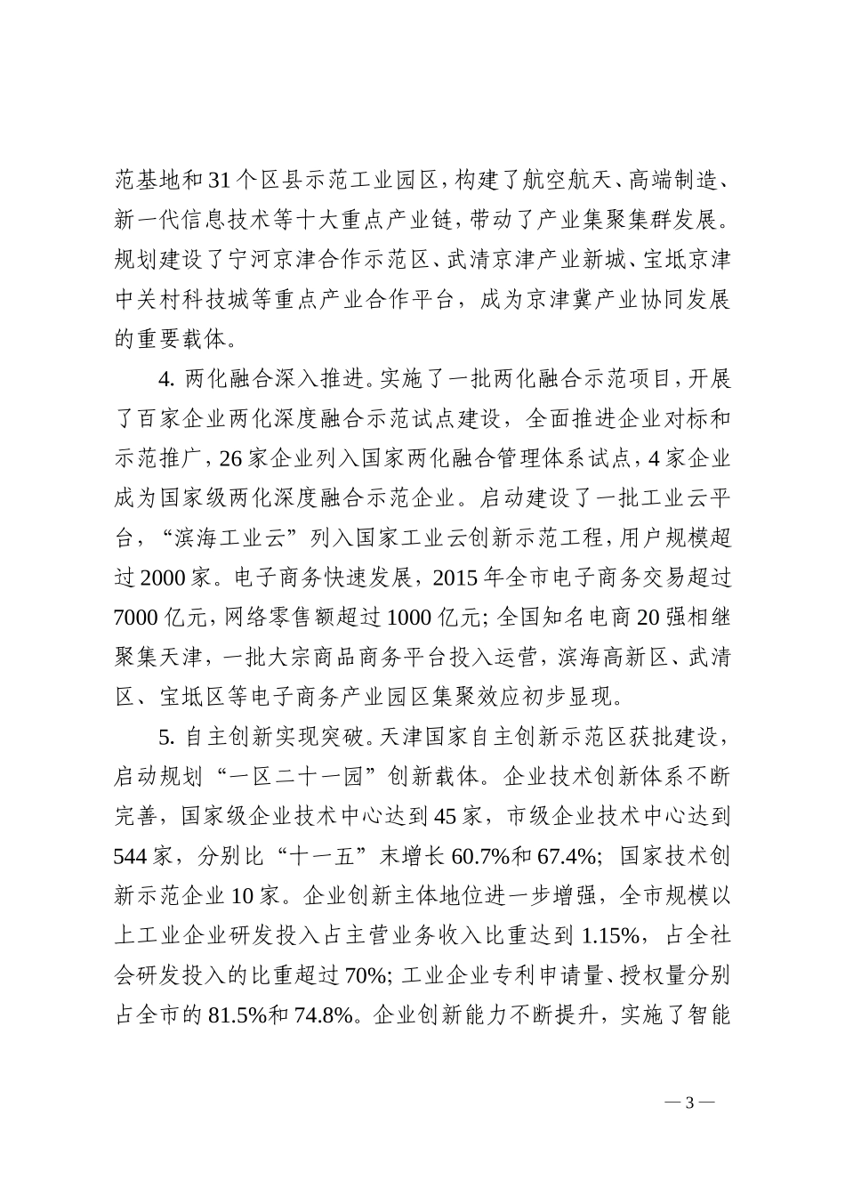 天津市工业发展“十三五”规划_第3页