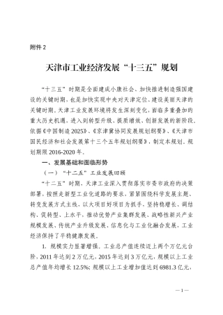 天津市工业发展“十三五”规划