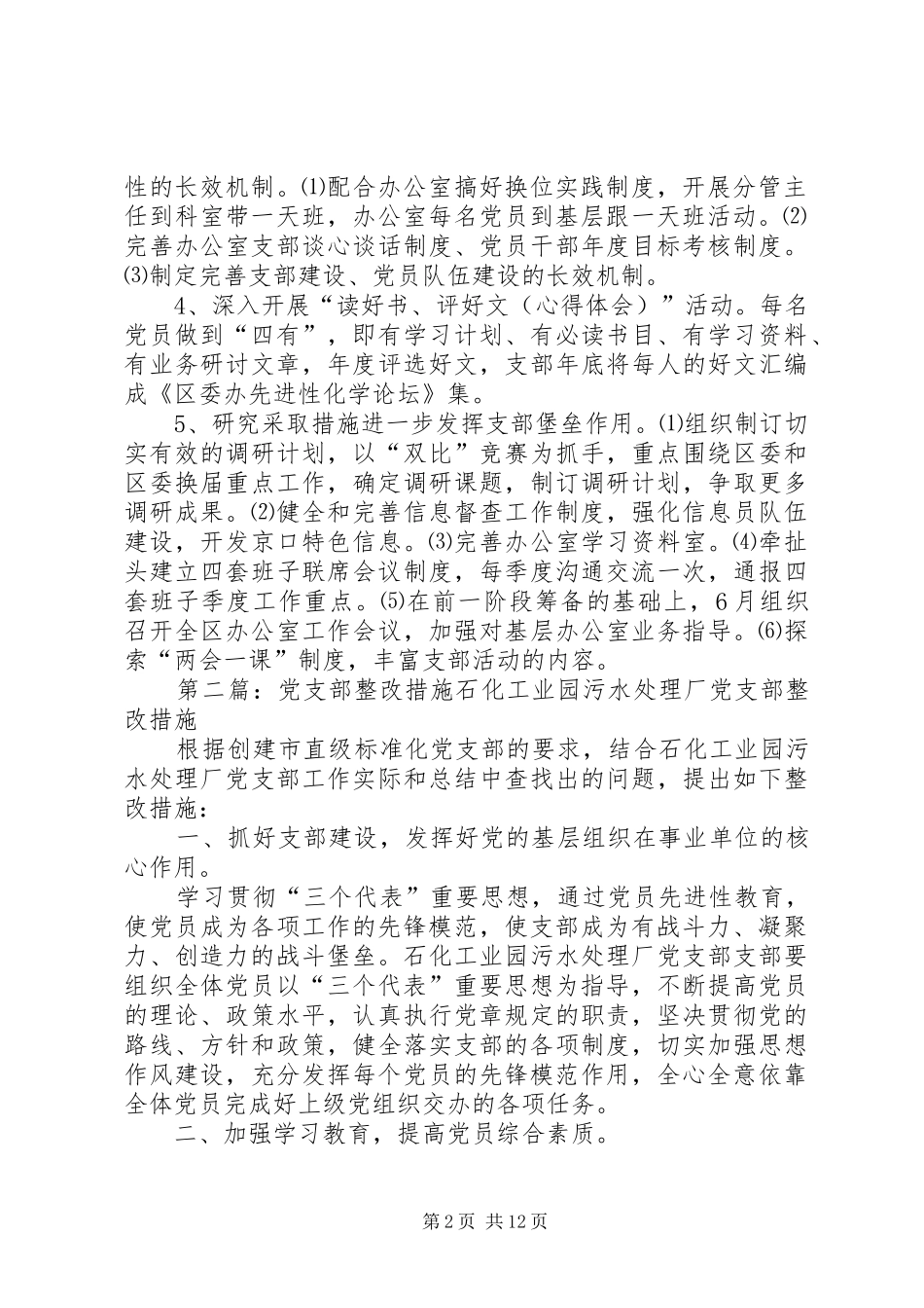 2024年区委办公室党支部整改措施_第2页
