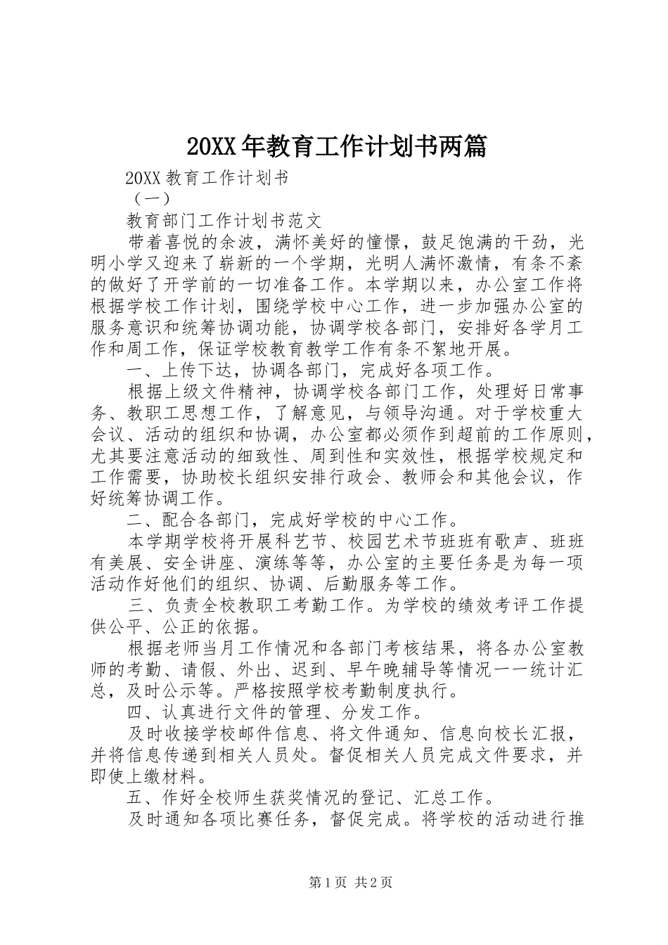 2024年教育工作计划书两篇_第1页