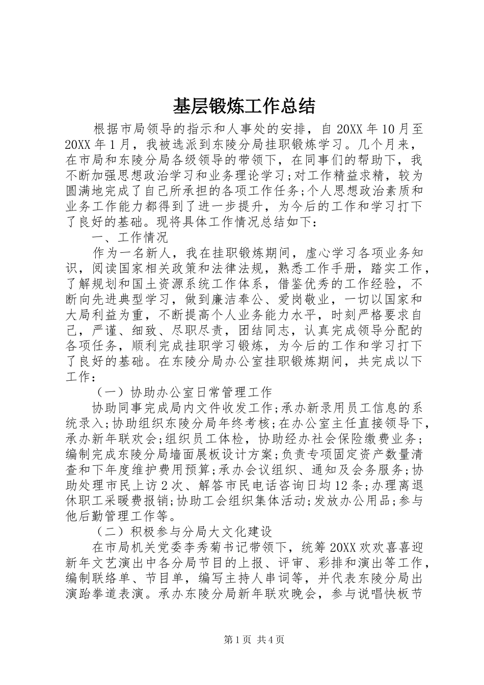 2024年基层锻炼工作总结_第1页