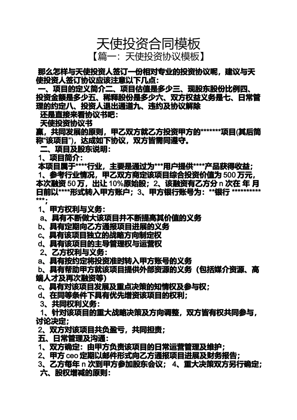 天使作文之天使投资合同模板_第1页