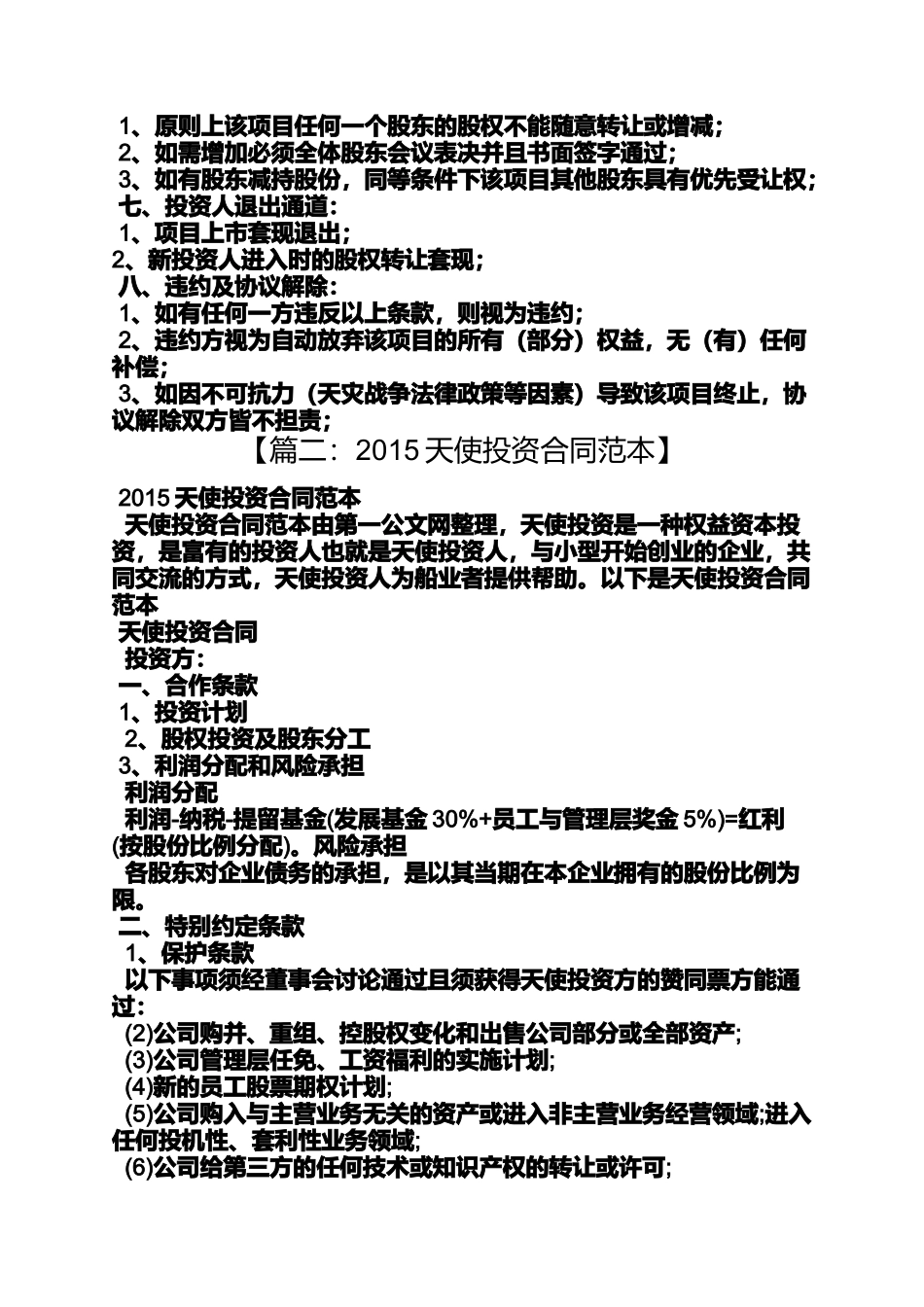 天使作文之天使投资合同模板_第2页