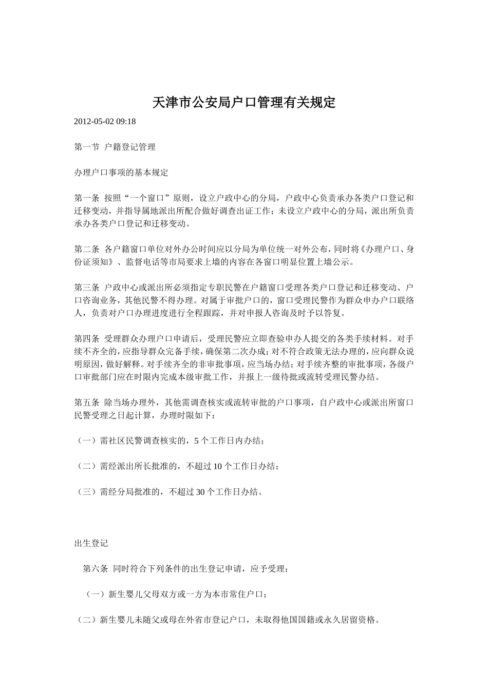 天津市公安局户口管理有关规定_第1页