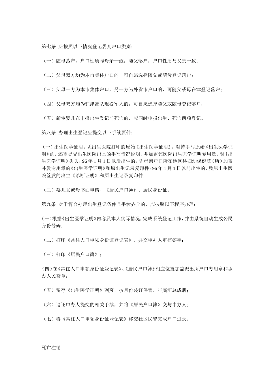 天津市公安局户口管理有关规定_第2页