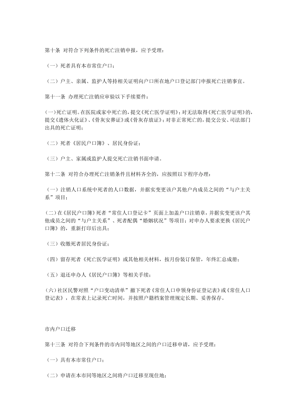 天津市公安局户口管理有关规定_第3页