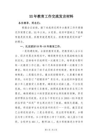 2024年教育工作交流讲话材料