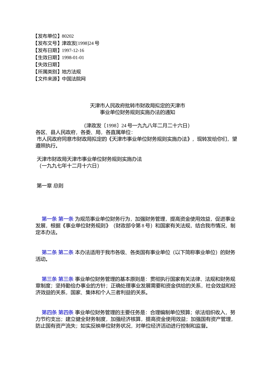 天津市人民政府批转市财政局拟定的天津市事业单位财务规则实施办_第1页