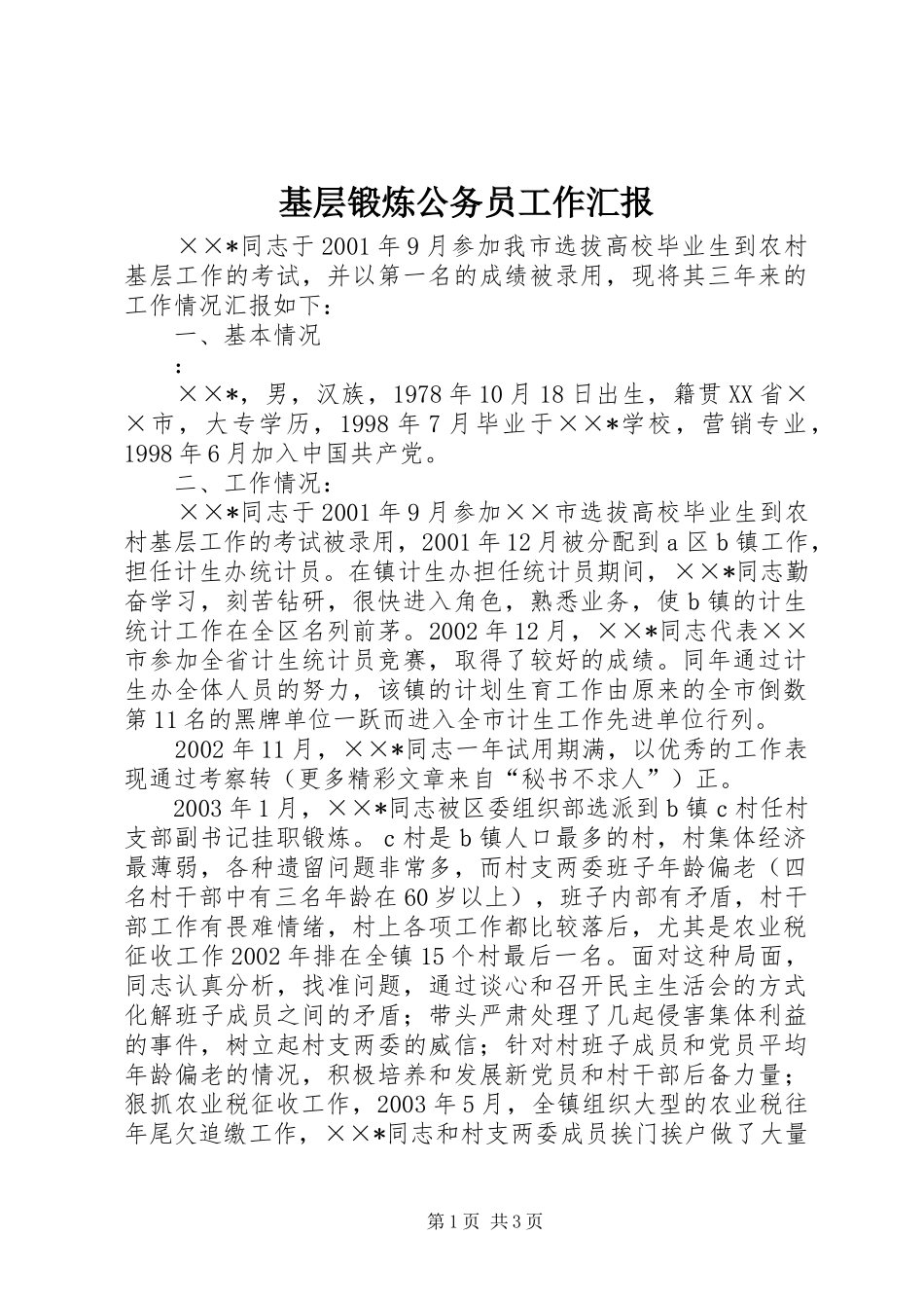 2024年基层锻炼公务员工作汇报_第1页