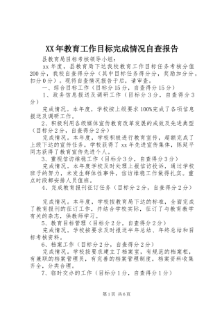 2024年教育工作目标完成情况自查报告