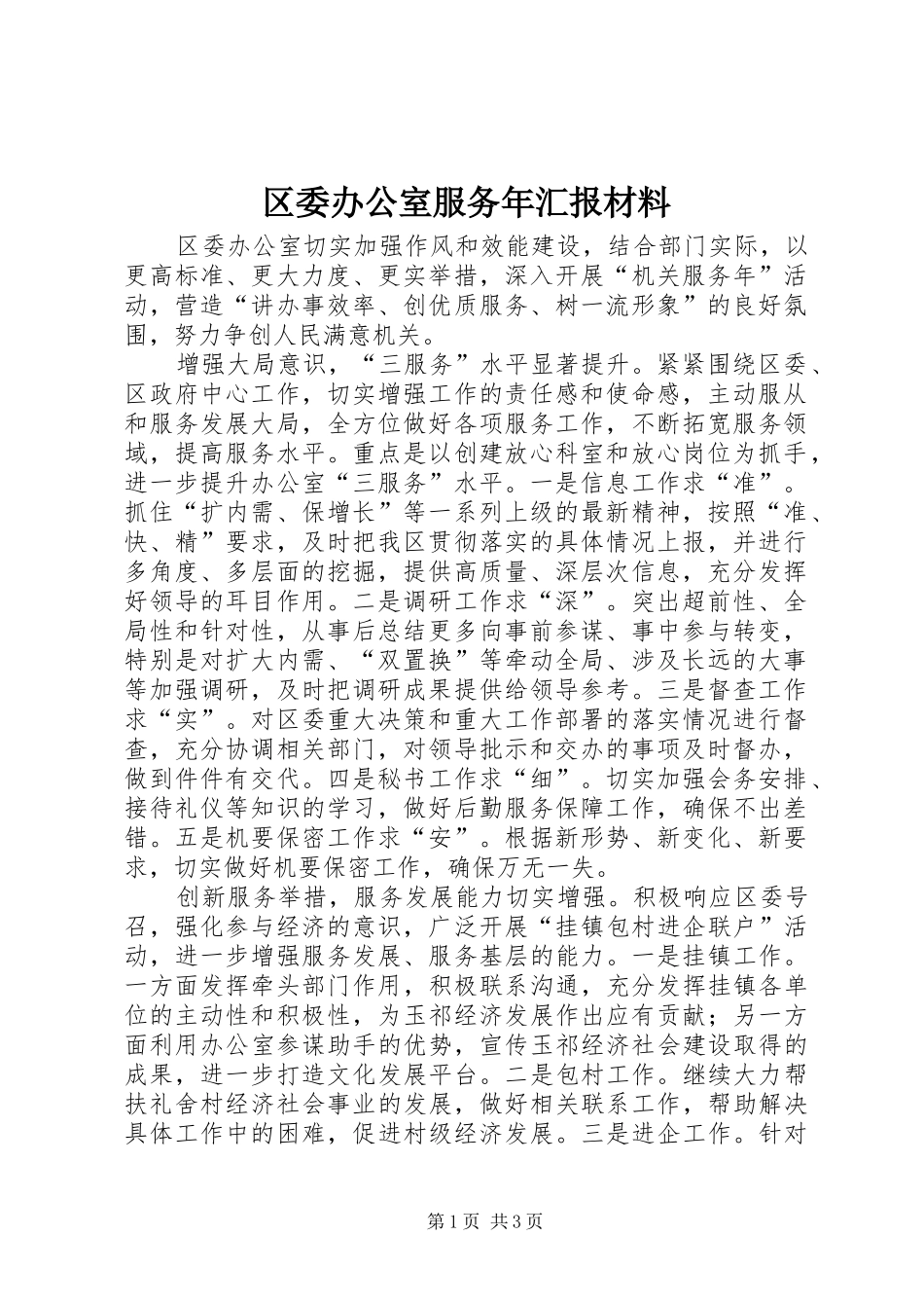 2024年区委办公室服务年汇报材料_第1页