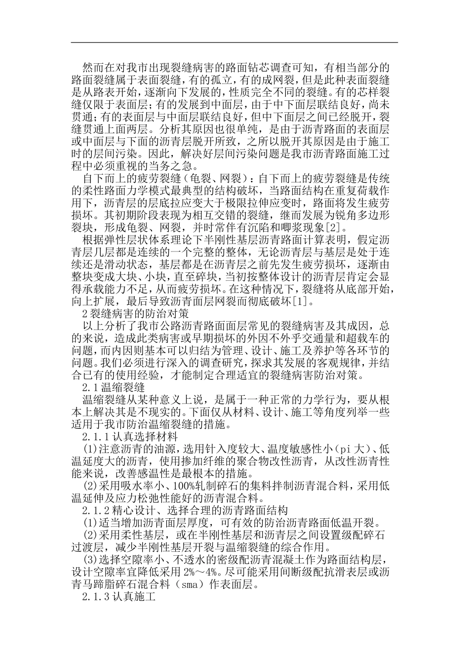 天津市公路沥青路面面层裂缝成因分析及防治对策研究_第2页