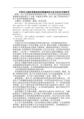 天津市公路沥青路面面层裂缝成因分析及防治对策研究