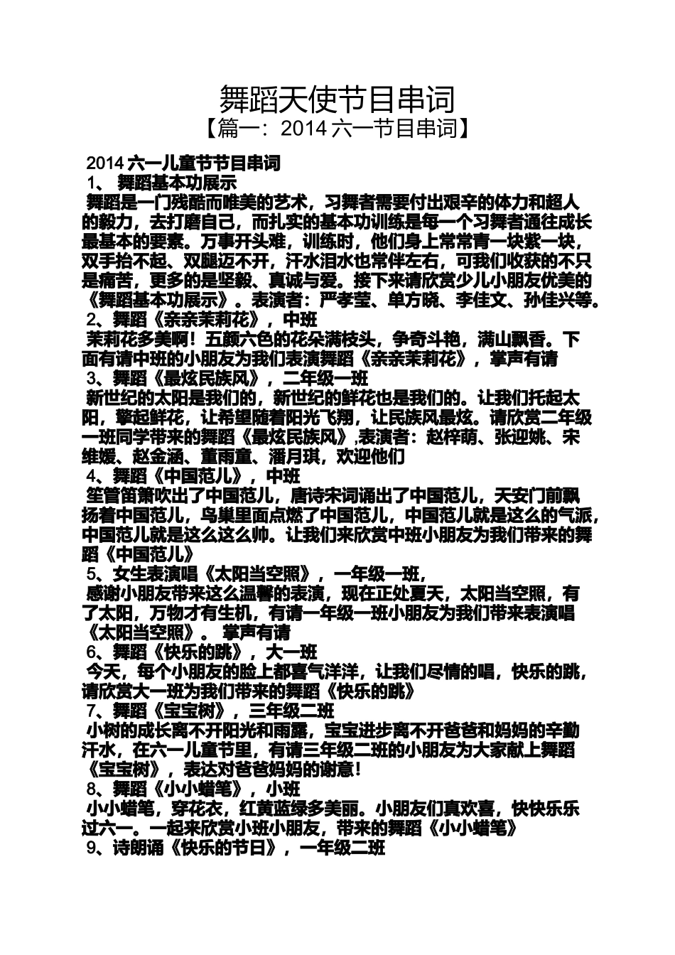 天使作文之舞蹈天使节目串词_第1页