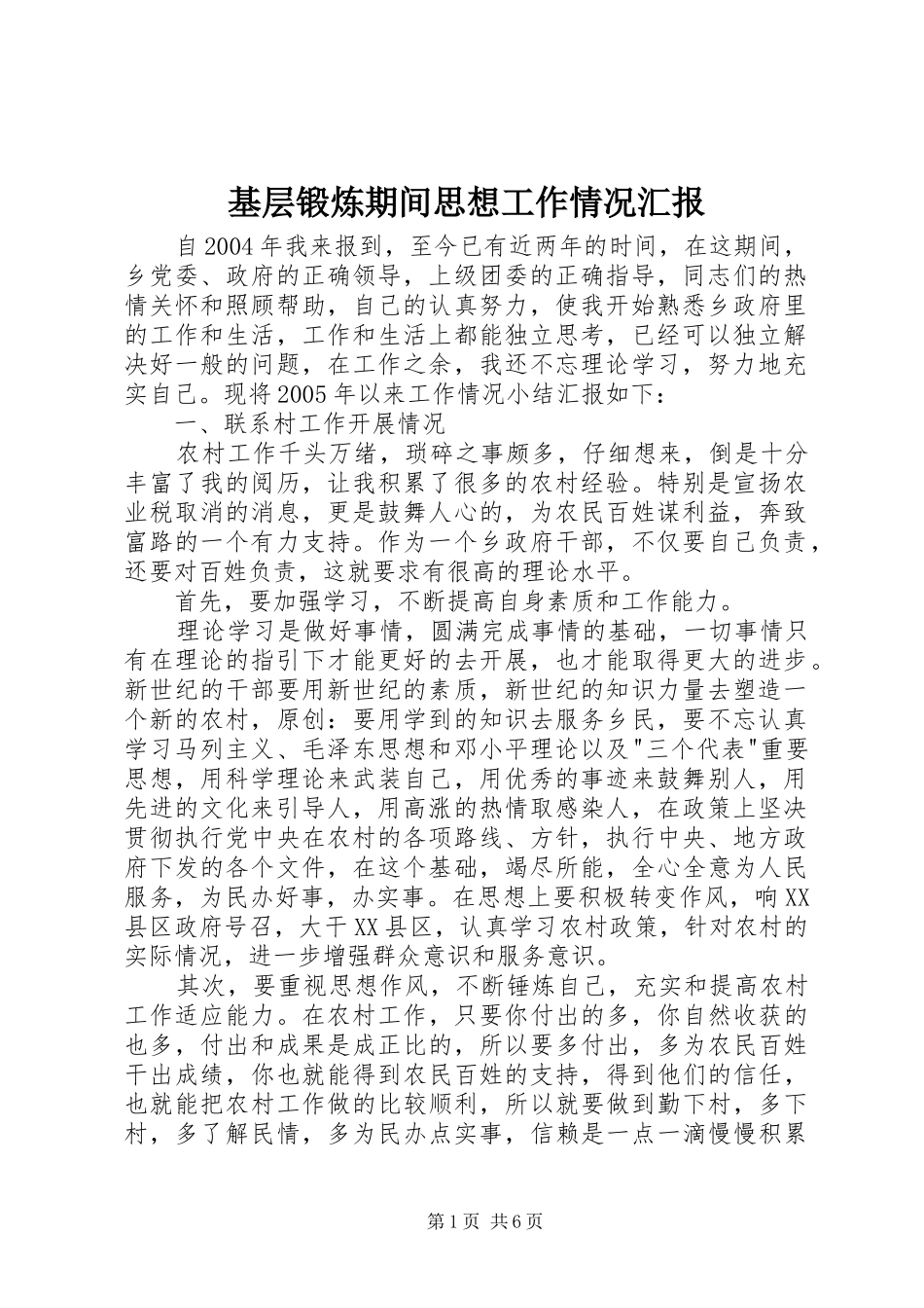 2024年基层锻炼期间思想工作情况汇报_第1页