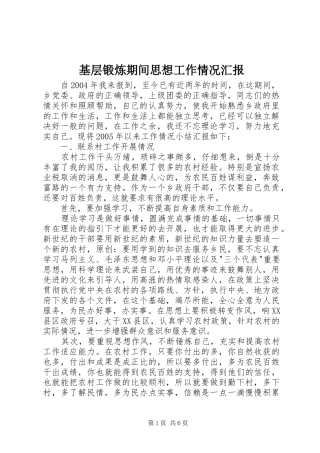 2024年基层锻炼期间思想工作情况汇报
