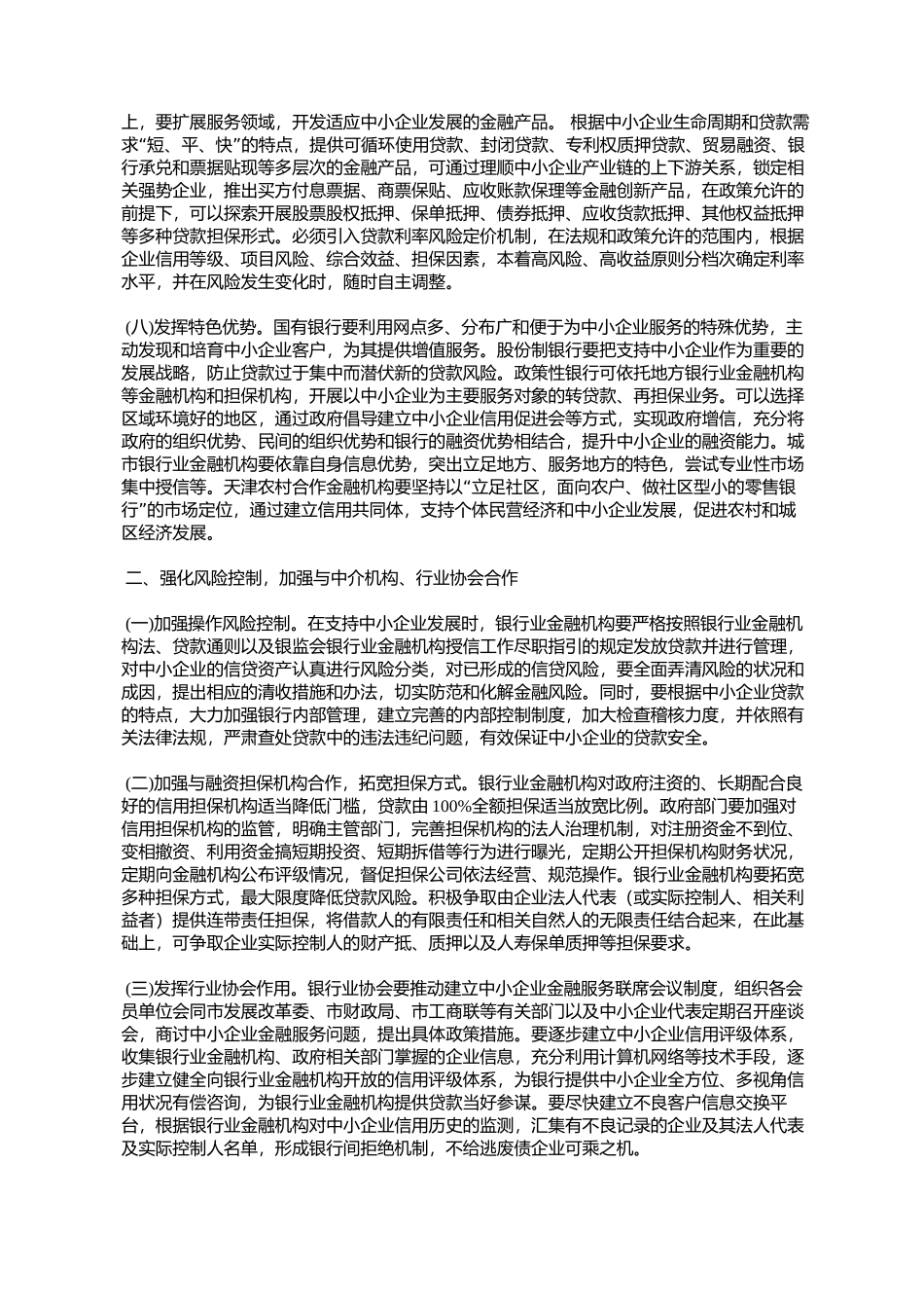天津市人民政府批转市发展改革委、天津银监局关于改善我市金融服_第3页