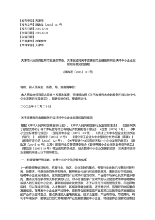 天津市人民政府批转市发展改革委、天津银监局关于改善我市金融服