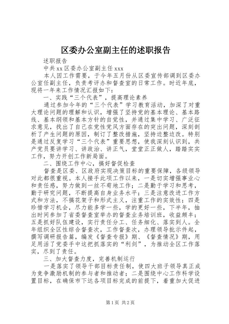 2024年区委办公室副主任的述职报告_第1页