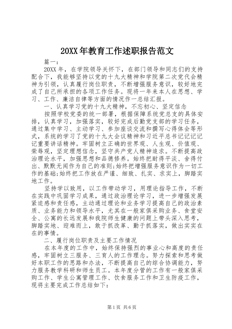2024年教育工作述职报告范文_第1页