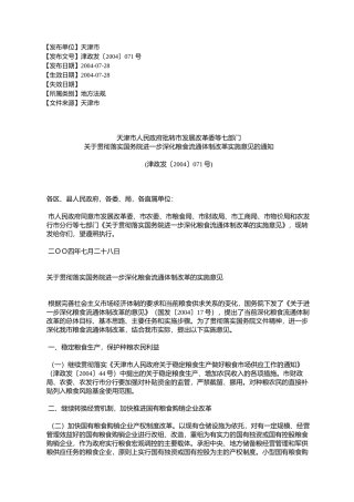 天津市人民政府批转市发展改革委等七部门关于贯彻落实国务院进一