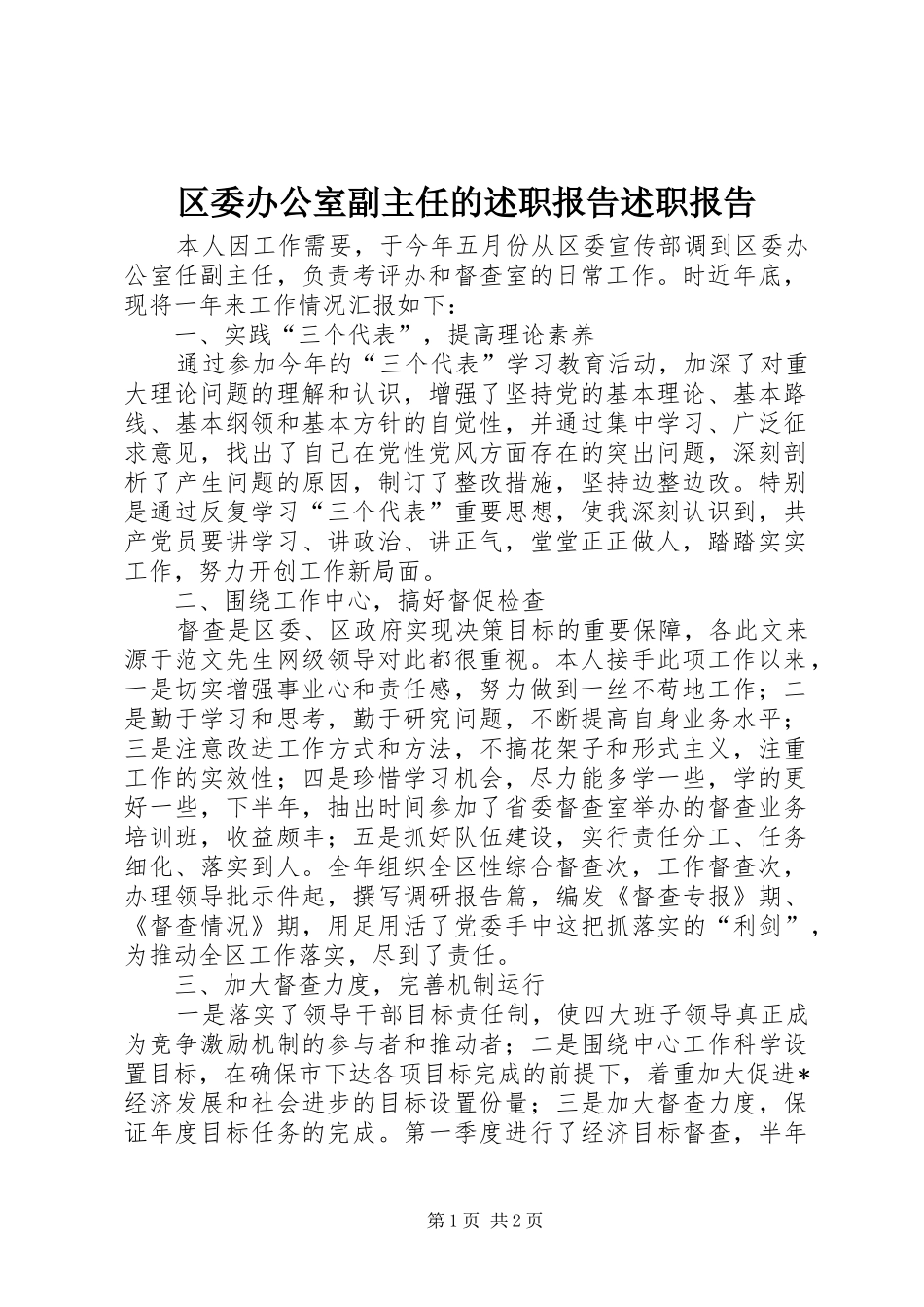 2024年区委办公室副主任的述职报告述职报告_第1页
