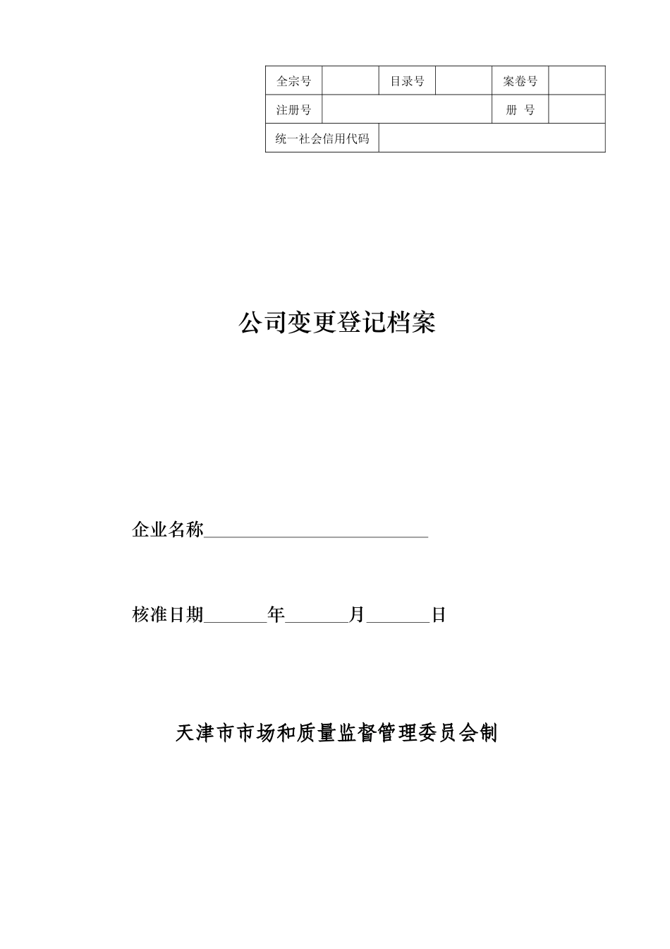 天津市公司变更登记档案_第1页