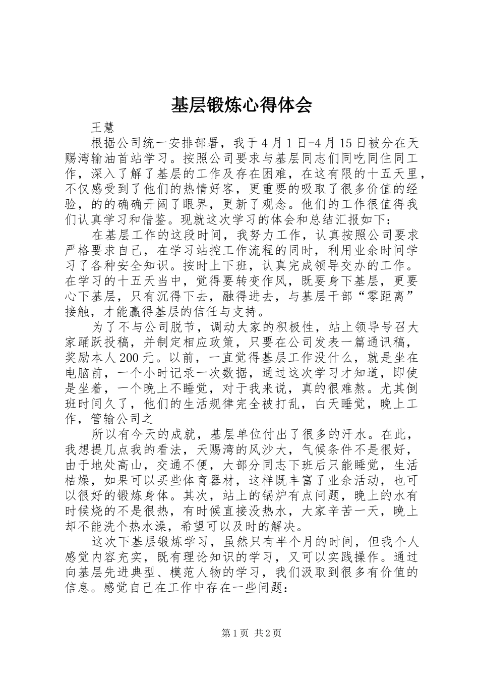 2024年基层锻炼心得体会_第1页