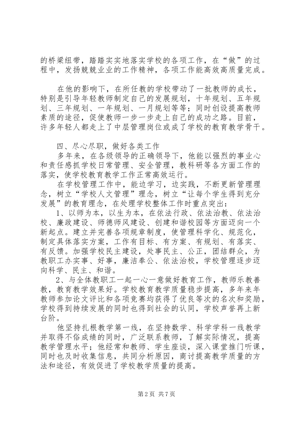 2024年教育工作先进工作者主要事迹_第2页