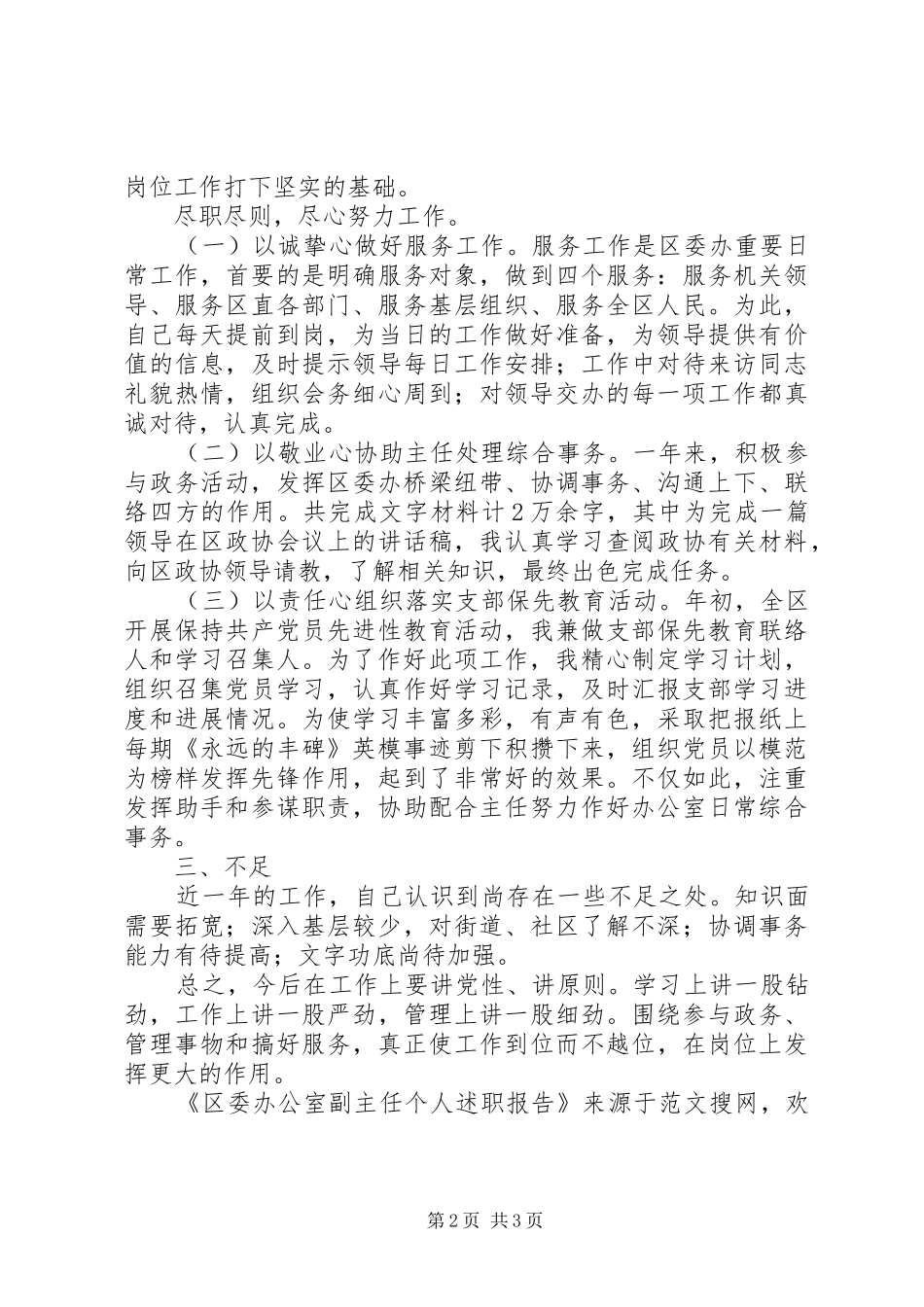 2024年区委办公室副主任个人述职报告_第2页
